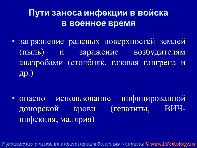 Пути заноса инфекции в войска  в военное время загрязнение раневых поверхностей землей (пыль)